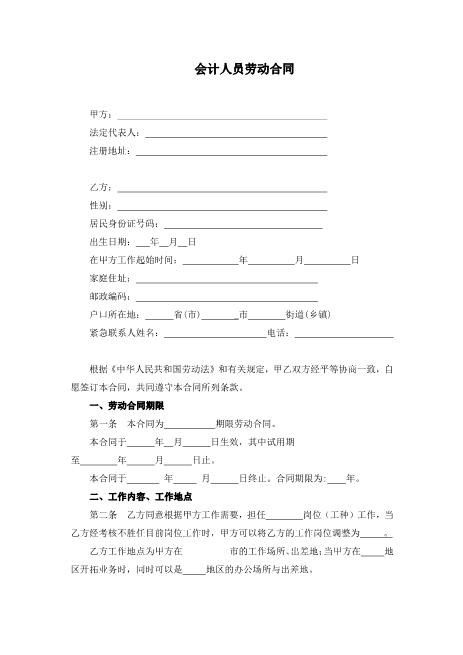 会计人员劳动合同