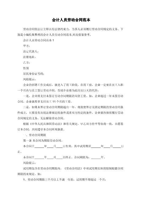 会计人员劳动合同范本