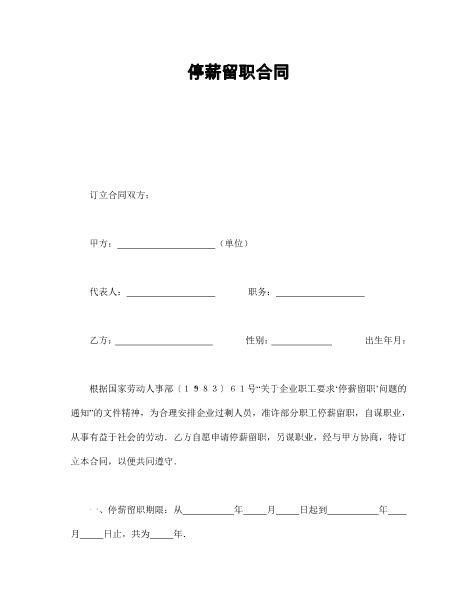 停薪留职合同