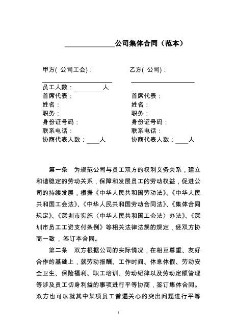 公司集体合同范本