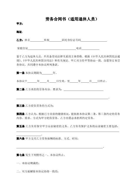劳务合同(适用)退休人员