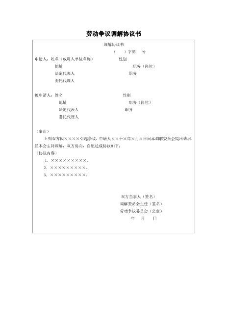 劳动争议调解协议书