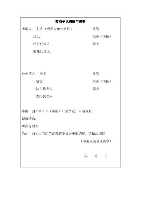 劳动争议调解申请书