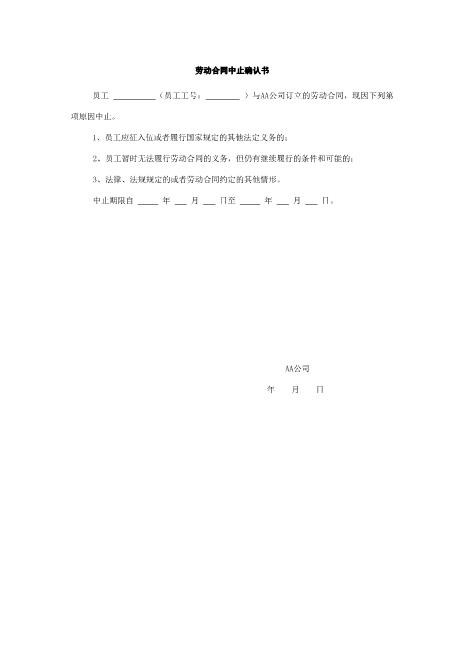 劳动合同中止确认书