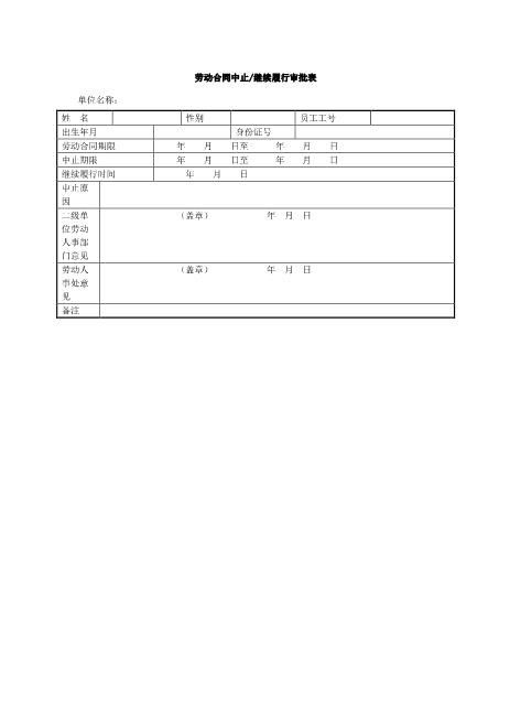 劳动合同中止继续履行审批表