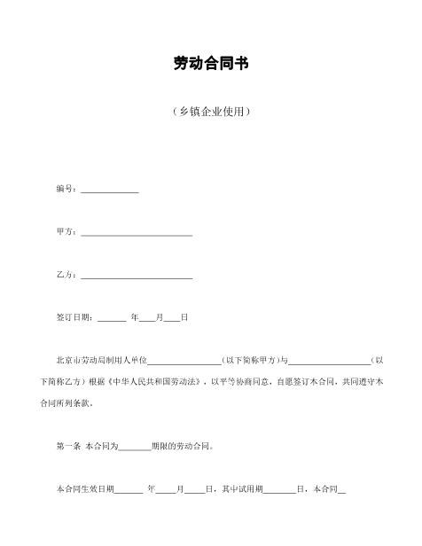 劳动合同书（乡镇企业使用）