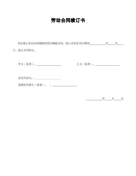劳动合同续订书