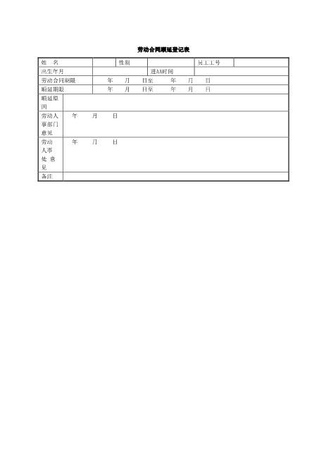 劳动合同顺延登记表