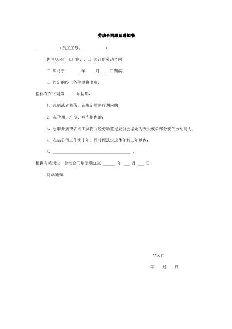 劳动合同顺延通知书