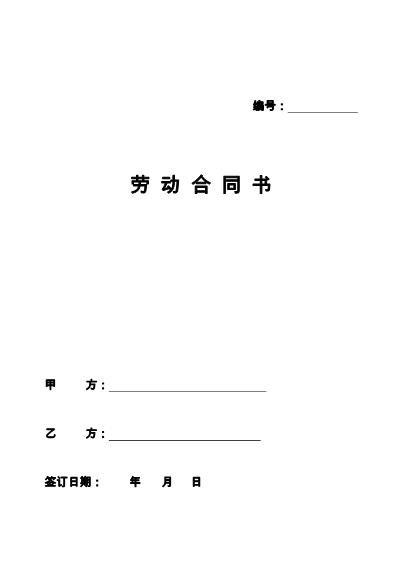 北京市劳动合同范本(1)