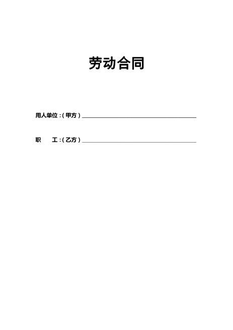 北京市劳动合同范本