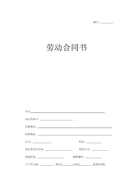 员工签订劳动合同范本