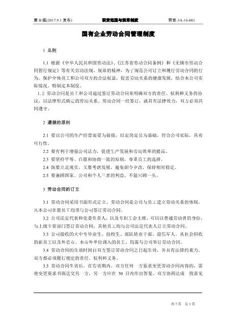 国有企业劳动合同管理制度（6页）