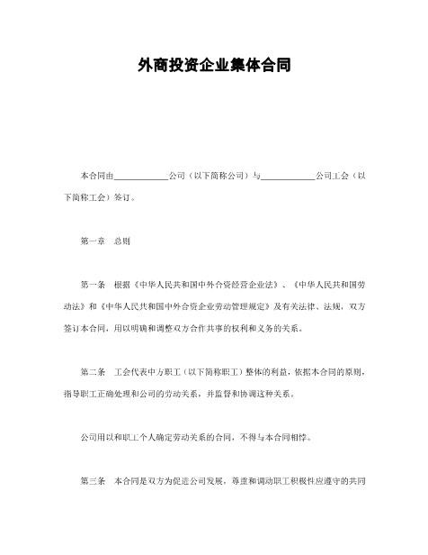 外商投资企业集体合同