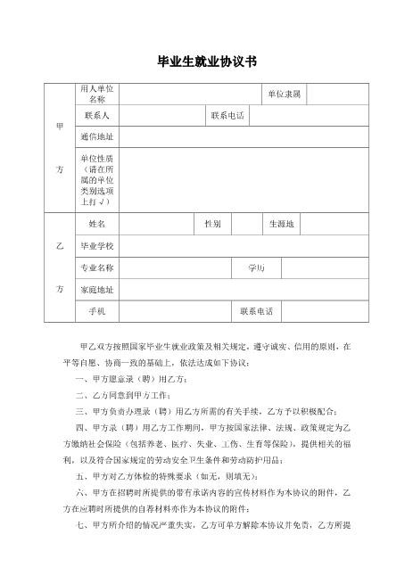 大学生就业协议样本