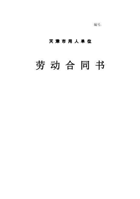 天津市最新劳动合同范本