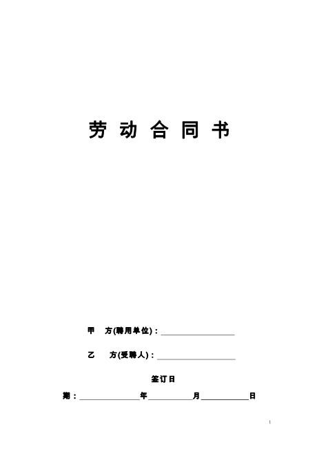 幼儿园劳动合同标准版