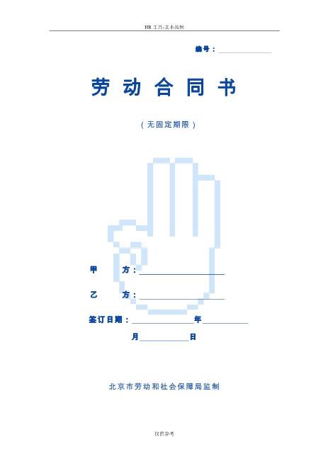 无固定期限劳动合同范本(新)