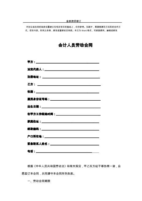 最新会计人员劳动合同