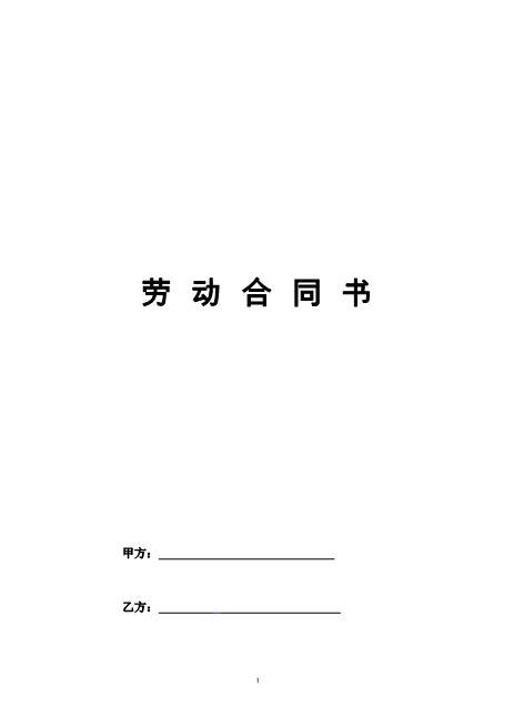 正式员工劳动合同范本