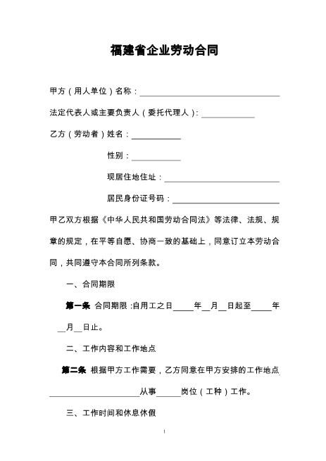 福建省企业劳动合同范本