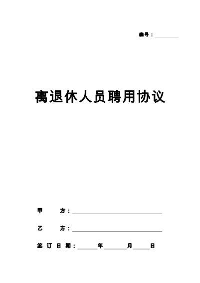 离退休人员聘用协议(推荐)