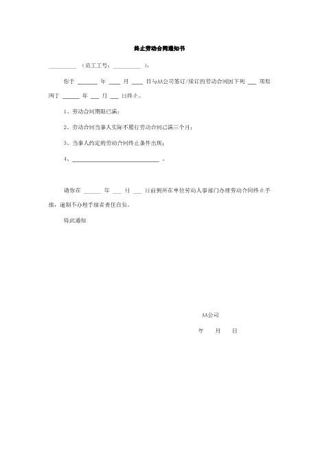 终止劳动合同通知书