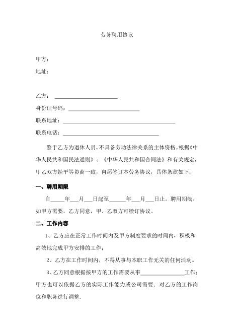 退休人员劳务聘用协议