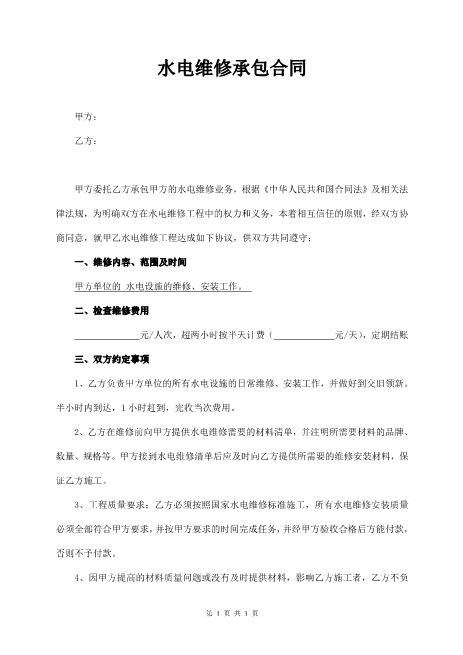 个人水电维修承包合同2页Z598水电安装承包合同