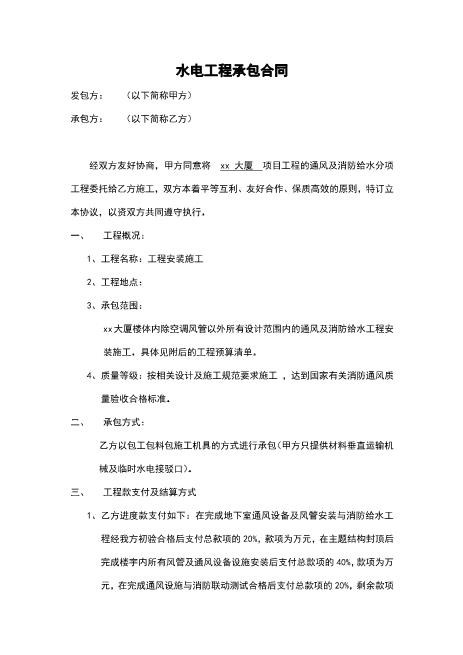 包工包料水电工程承包合同模板Z598水电安装承包合同