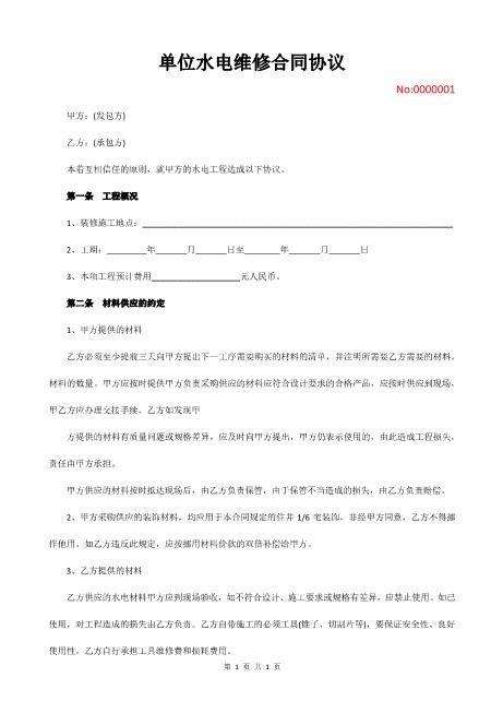 单位水电维修合同协议4页Z598水电安装承包合同