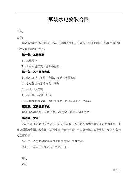 家装水电安装合同1页Z598水电安装承包合同