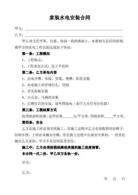 家装水电安装合同（简易版）1页Z598水电安装承包合同