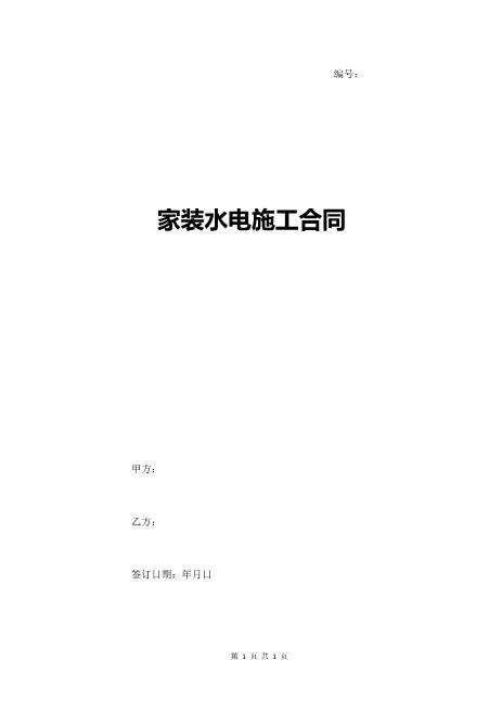 家装水电施工合同协议书标准版5页Z598水电安装承包合同