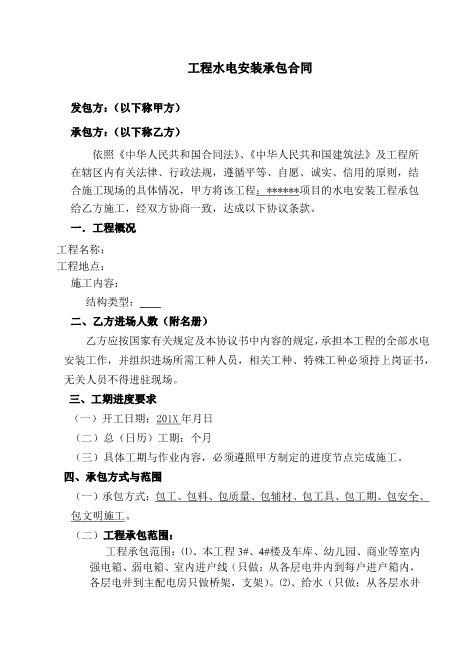 工程水电安装承包合同Z598水电安装承包合同