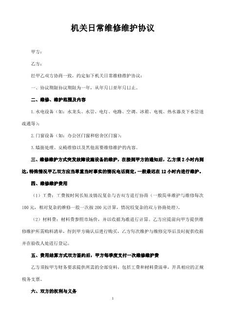 机关日常水电维修维护协议2页Z598水电安装承包合同