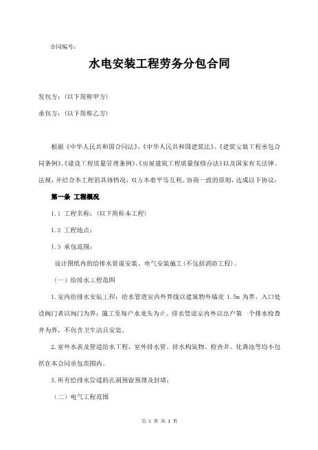 某住宅水电安装工程劳务分包合同17页Z598水电安装承包合同