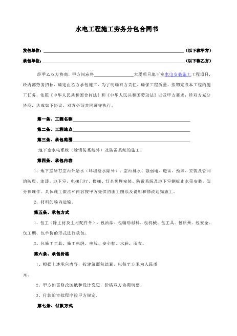 水电劳务分包合同书_水电安装工程承包合同Z598水电安装承包合同