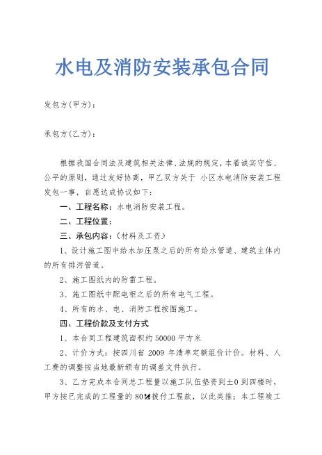 水电及消防安装承包合同示范文本Z598水电安装承包合同