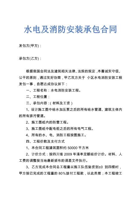 水电及消防安装承包合同示范文本