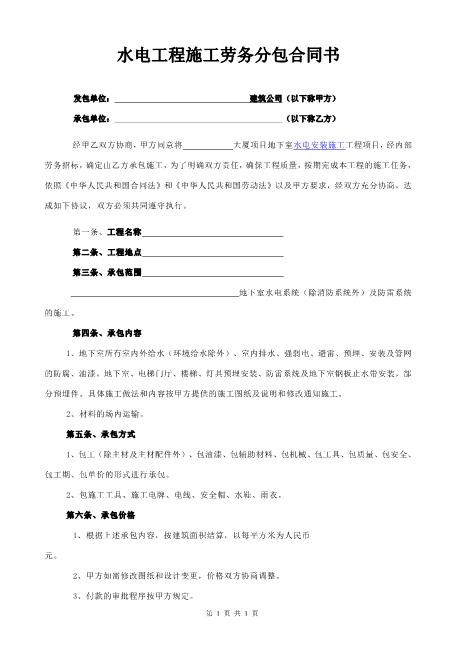 水电安装劳务分包合同协议书4页Z598水电安装承包合同