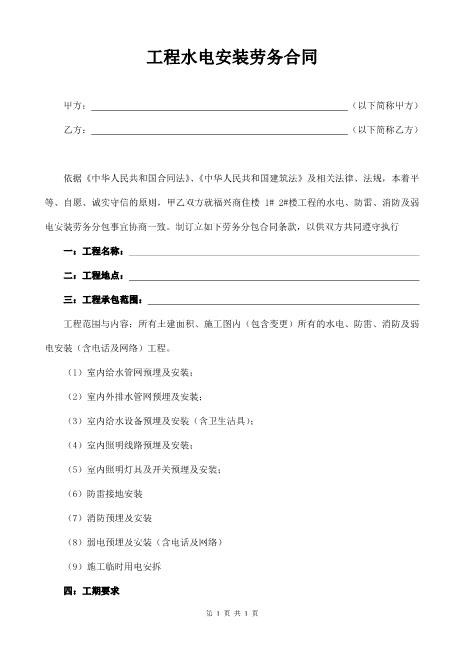 水电安装劳务合同-包工不包料5页Z598水电安装承包合同