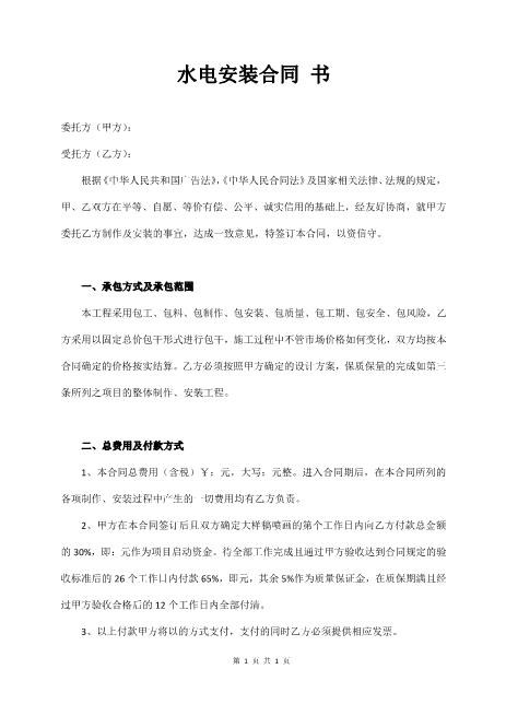 水电安装合同书样本4页Z598水电安装承包合同