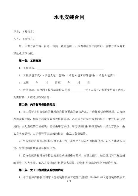 水电安装合同样本（推荐）3页Z598水电安装承包合同