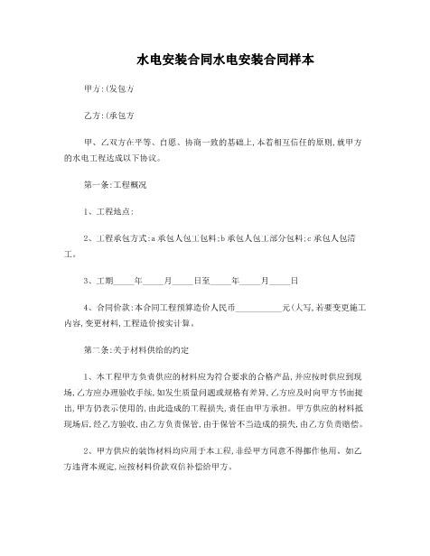 水电安装合同水电安装合同样本.Z598水电安装承包合同