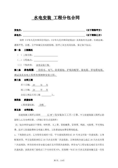 水电安装工程分包合同8页Z598水电安装承包合同