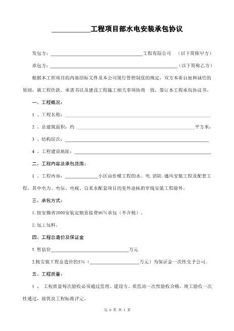 水电安装工程合同(包工包料型)6页Z598水电安装承包合同