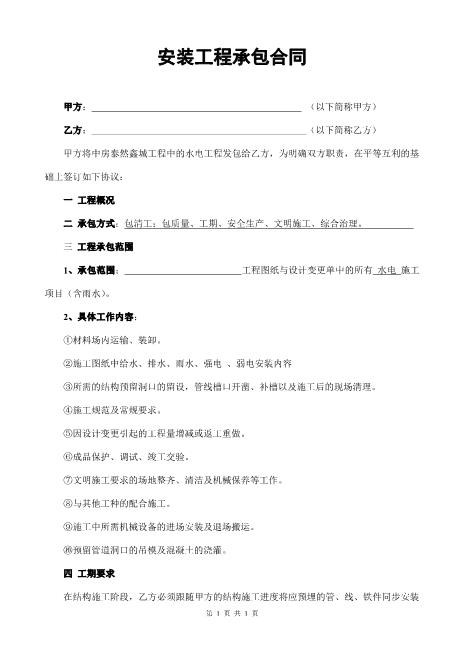水电安装工程承包合同6页Z598水电安装承包合同