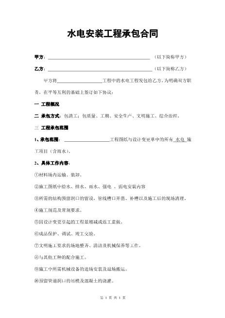 水电安装工程承包合同7页Z598水电安装承包合同