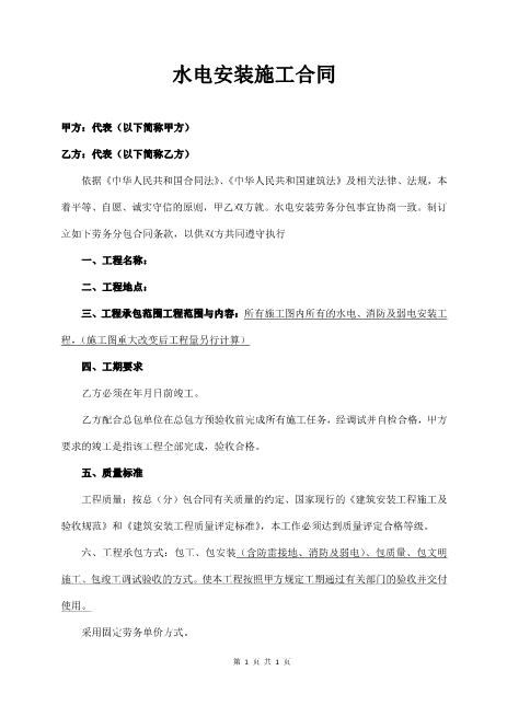 水电安装施工合同5页Z598水电安装承包合同